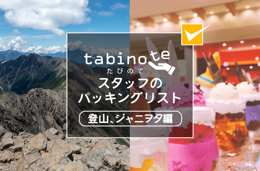 tabinoteスタッフのパッキングリスト〜登山、ジャニヲタ編〜