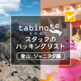 tabinoteスタッフのパッキングリスト〜登山、ジャニヲタ編〜