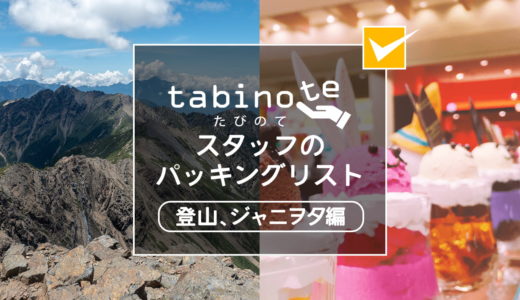 tabinoteスタッフのパッキングリスト　〜登山、ジャニヲタ編〜