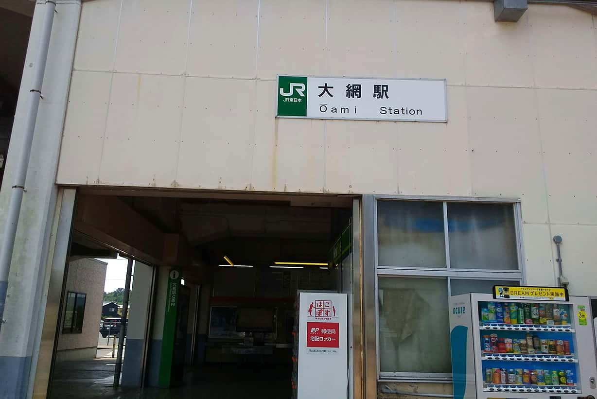 大網駅到着